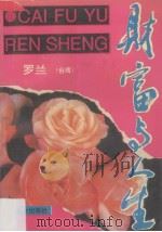 财富与人生（1993 PDF版）