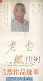 老烈作品选萃（1995 PDF版）
