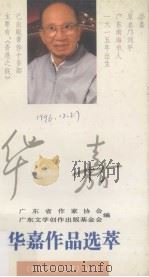 华嘉作品选萃（1994 PDF版）