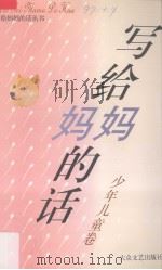 写给妈妈的话：少年儿童卷（1995 PDF版）