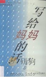 写给妈妈的话：丛书·青年卷（1995 PDF版）