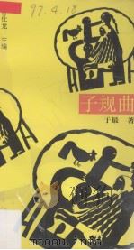 子规曲 1993 PDF电子版封面 7536322003 于最著
