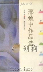 邢致中作品选 1996 PDF电子版封面 7810295799 邢致中著