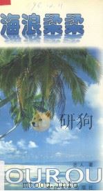 海浪柔柔（1998 PDF版）