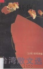 台湾散文选  上（1993 PDF版）