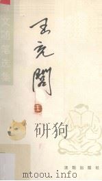 王充闾散文随笔选集（1993 PDF版）