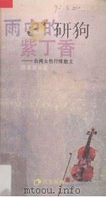 雨中的紫丁香 台湾女性抒情散文 1990 PDF电子版封面 7536005725 席慕蓉著;水湄编选