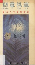 创意风流  金马人生智慧断语（1993 PDF版）