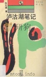 泸沽湖笔记  散文集（1992 PDF版）