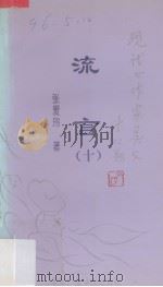 流言 1994 PDF电子版封面 7810044435 张爱玲著;刘勇选编