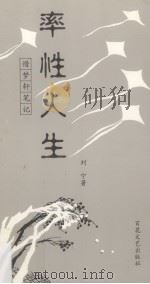 率性人生  惜梦轩笔记（1995 PDF版）