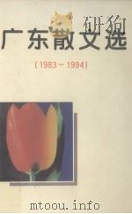 广东散文选（1995 PDF版）