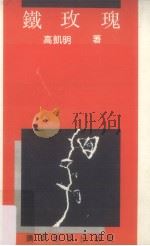 铁玫瑰（1991 PDF版）