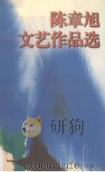 陈章旭文艺作品选（1997 PDF版）