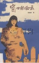 窗口的白云（1989 PDF版）