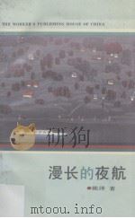 漫长的夜航（1991 PDF版）