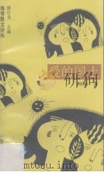 爱的国土 1993 PDF电子版封面 7536322003 柯原著