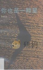 你也是一颗星（1989 PDF版）