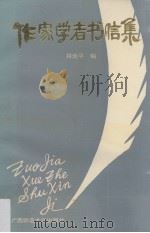 作家学者书信集 1989 PDF电子版封面 7563301682 林焕平编