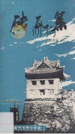 砖瓦集 1992 PDF电子版封面 753610846X 韩金远著