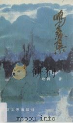 鸣春集（1994 PDF版）