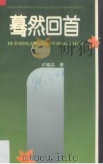 蓦然回首（1993 PDF版）