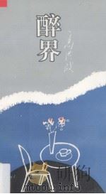 醉界（1993 PDF版）