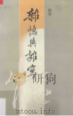 杂忆与杂写（1992 PDF版）