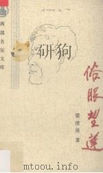 俗眼望莲 梁澄清文化散文集 1996 PDF电子版封面 7541813583 梁澄清著