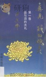 再见，我的魂灵  第1卷  血与泪的洗礼   1994.08  PDF电子版封面  7536018347  区文伟著 