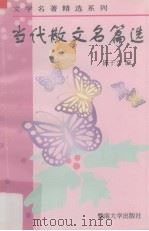 当代散文名篇选（1997 PDF版）