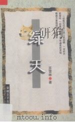 绿天（1997 PDF版）