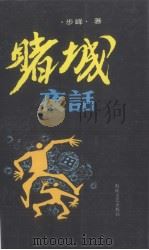 赌城夜话（1995 PDF版）
