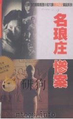 名琅庄惨案（1999 PDF版）