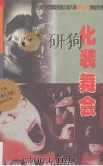 化妆舞会（1999 PDF版）