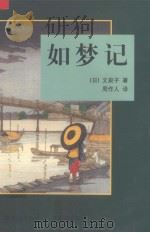如梦记 1997 PDF电子版封面 7805314381 (日)文泉子著;周作人译