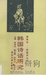 韩国诗话研究 1997 PDF电子版封面 7563409289 郑判龙主编