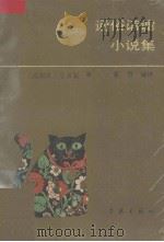 通俗谐谑小说集（1991 PDF版）