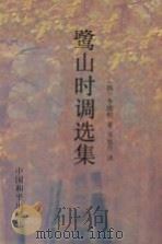 鹭山时调选集 1994 PDF电子版封面 7801013042 (韩)李殷相著;韦旭升译