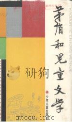 茅盾和儿童文学（1990 PDF版）