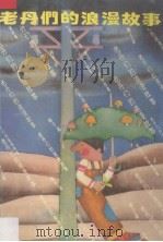 老丹们的浪漫故事 1992 PDF电子版封面 7535310664 梅子涵著