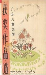 广东儿童文学获奖作品选（1985 PDF版）