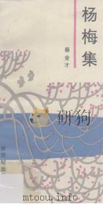 杨梅集 1989 PDF电子版封面 7540503882 蔡金才著