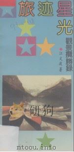 旅迹星光 观景揽胜录 1991 PDF电子版封面 7805352364 江文波著