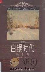 白银时代（1998 PDF版）