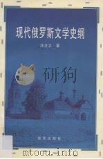 现代俄罗斯文学史纲 1995 PDF电子版封面 7806142118 汪介之著