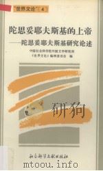 陀思妥耶夫斯基的上帝  陀思妥耶夫斯基研究论述（1994 PDF版）