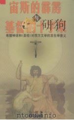 宙斯的霹雳与基督的十字架  希腊神话和《圣经》对西方文学的发生学意义（1999 PDF版）
