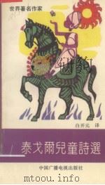 泰戈尔儿童诗选 1990 PDF电子版封面 7504304883 (印)泰戈尔(Tagore,R.)著;白开元译