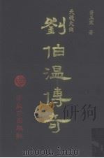 刘伯温传奇  天机大侠（ PDF版）